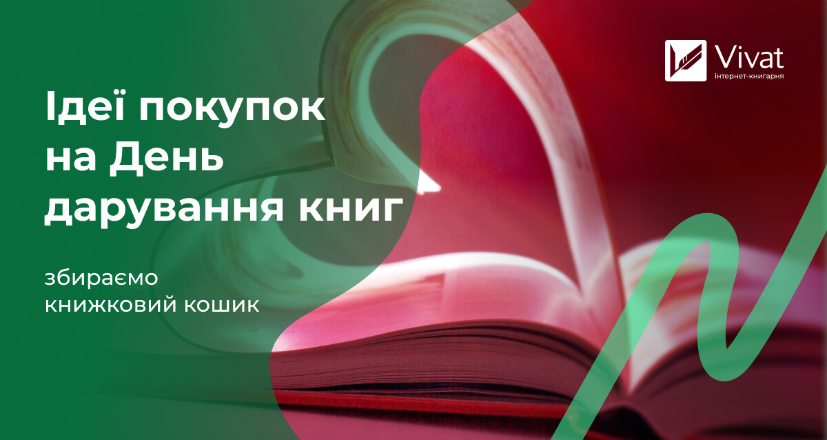 Що покласти в кошик на День кохання й книгодарування Що покласти в кошик на День кохання й книгодарування - Vivat