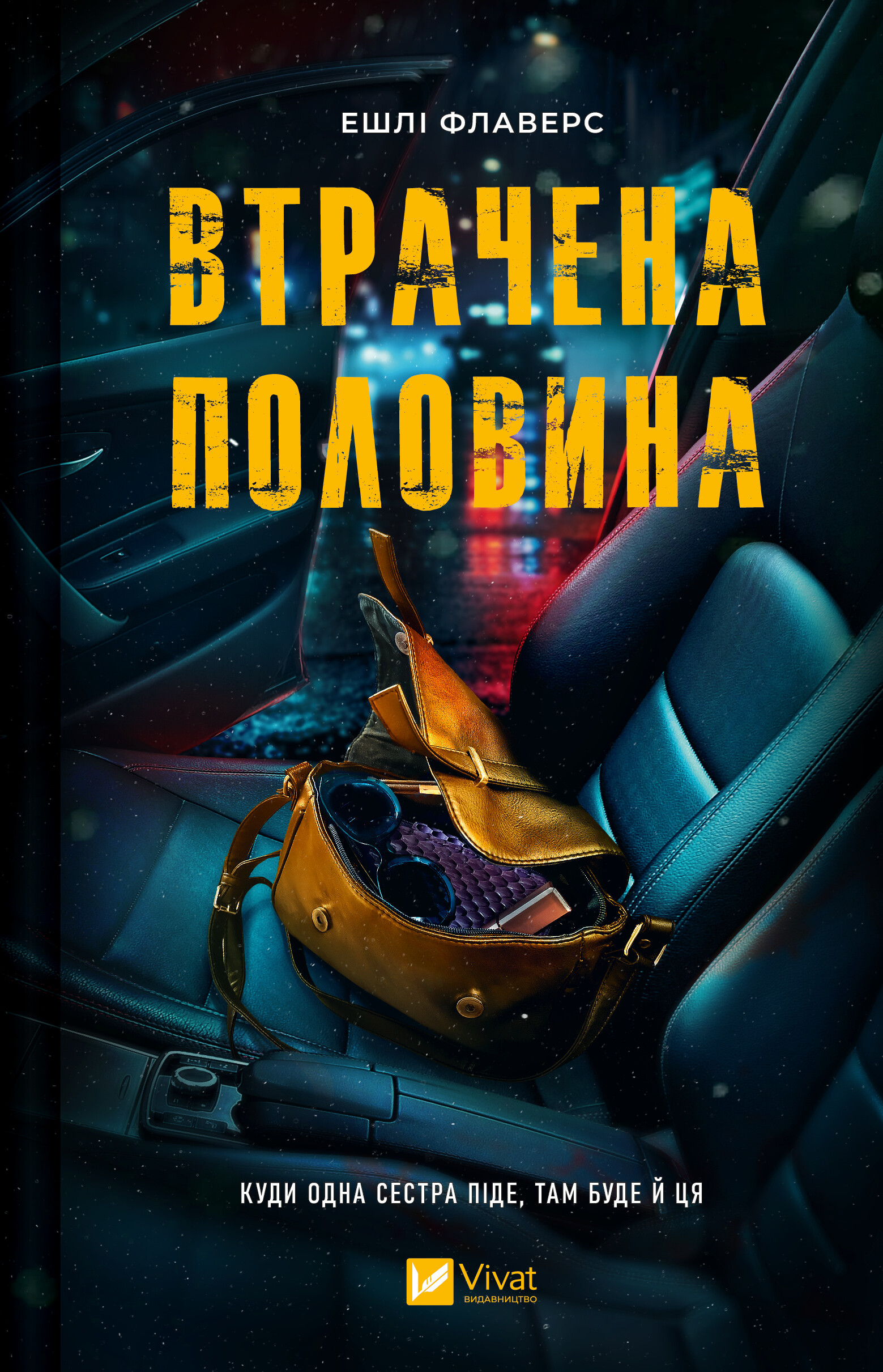 Втрачена половина Втрачена половина - Vivat