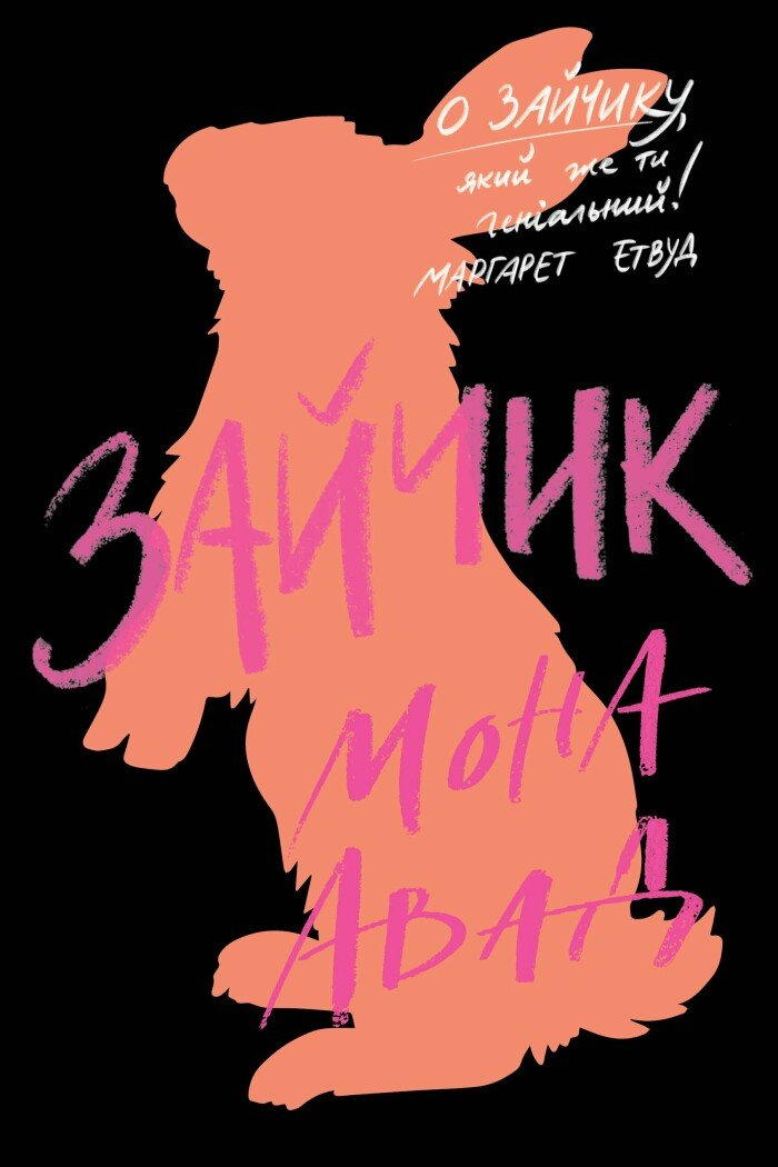 Зайчик (чорна обкладинка) Зайчик (чорна обкладинка) - Vivat