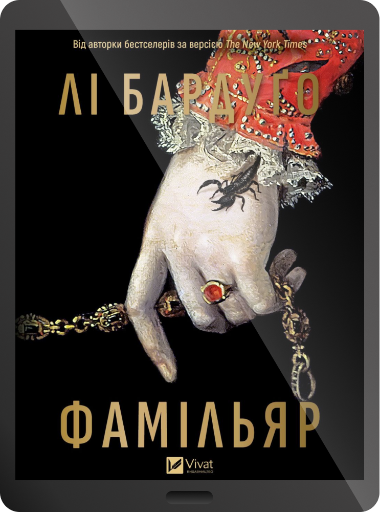 Електронна книга «Фамільяр» Електронна книга «Фамільяр» - Vivat