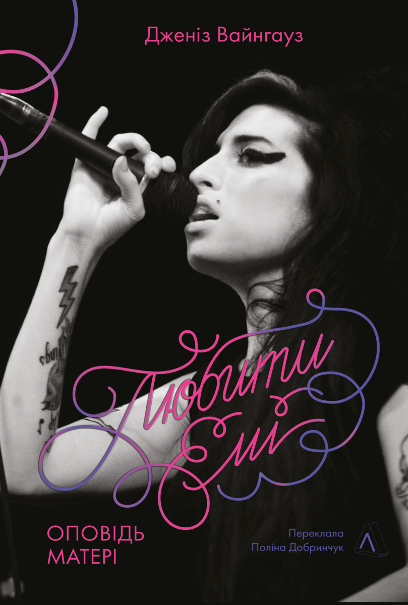 Любити Емі. Оповідь матері Любити Емі. Оповідь матері - Vivat