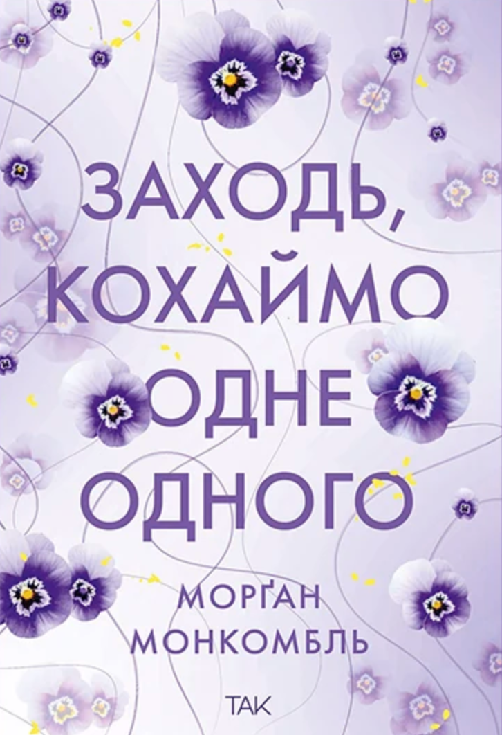 Заходь, кохаймо одне одного Заходь, кохаймо одне одного - Vivat