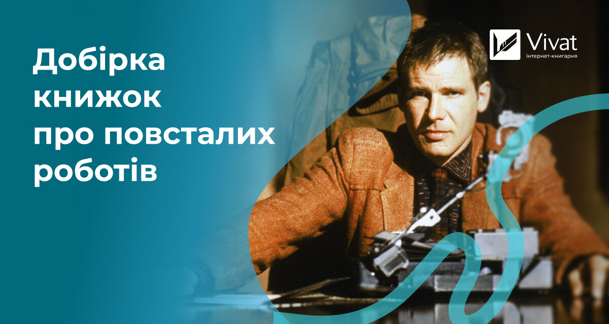 Повсталі, злі та вбивчі роботи: що почитати українською Повсталі, злі та вбивчі роботи: що почитати українською - Vivat