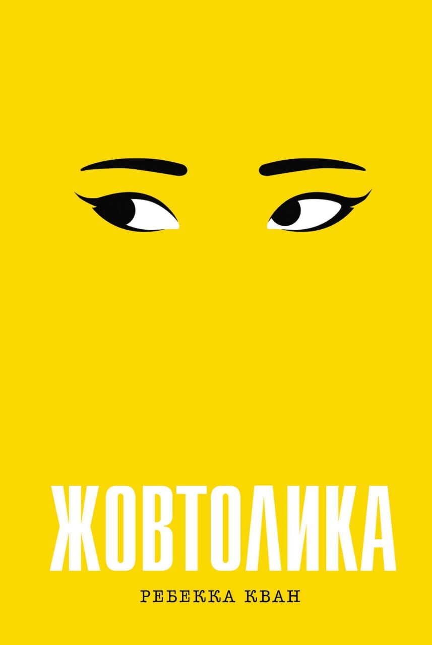 Жовтолика Жовтолика - Vivat