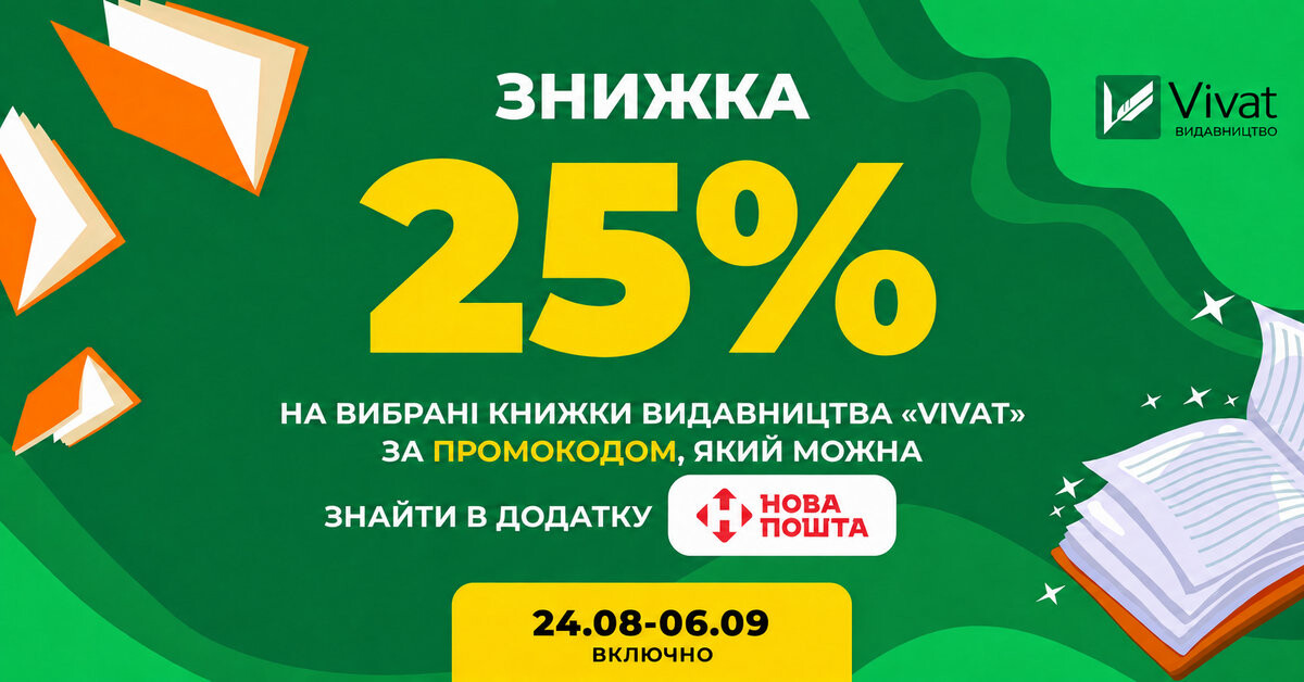 Доставка бонусів від «Нової пошти»: -25% на книги Vivat за промокодом Доставка бонусів від «Нової пошти»: -25% на книги Vivat за промокодом - Vivat