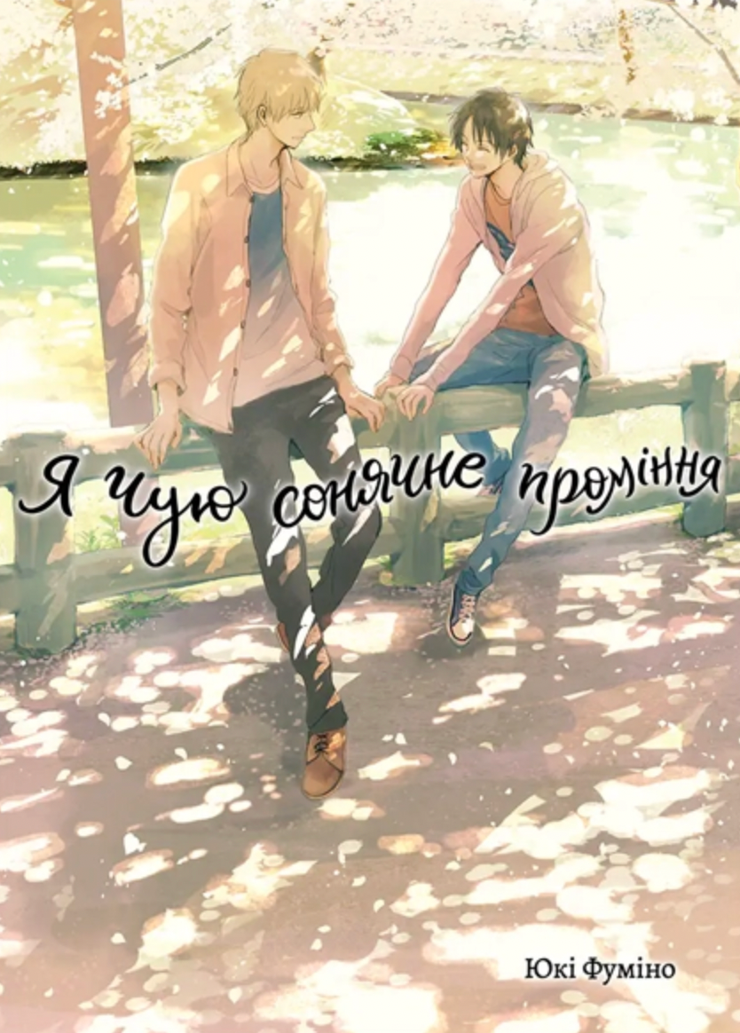 Я чую сонячне проміння. Том 2 Я чую сонячне проміння. Том 2 - Vivat