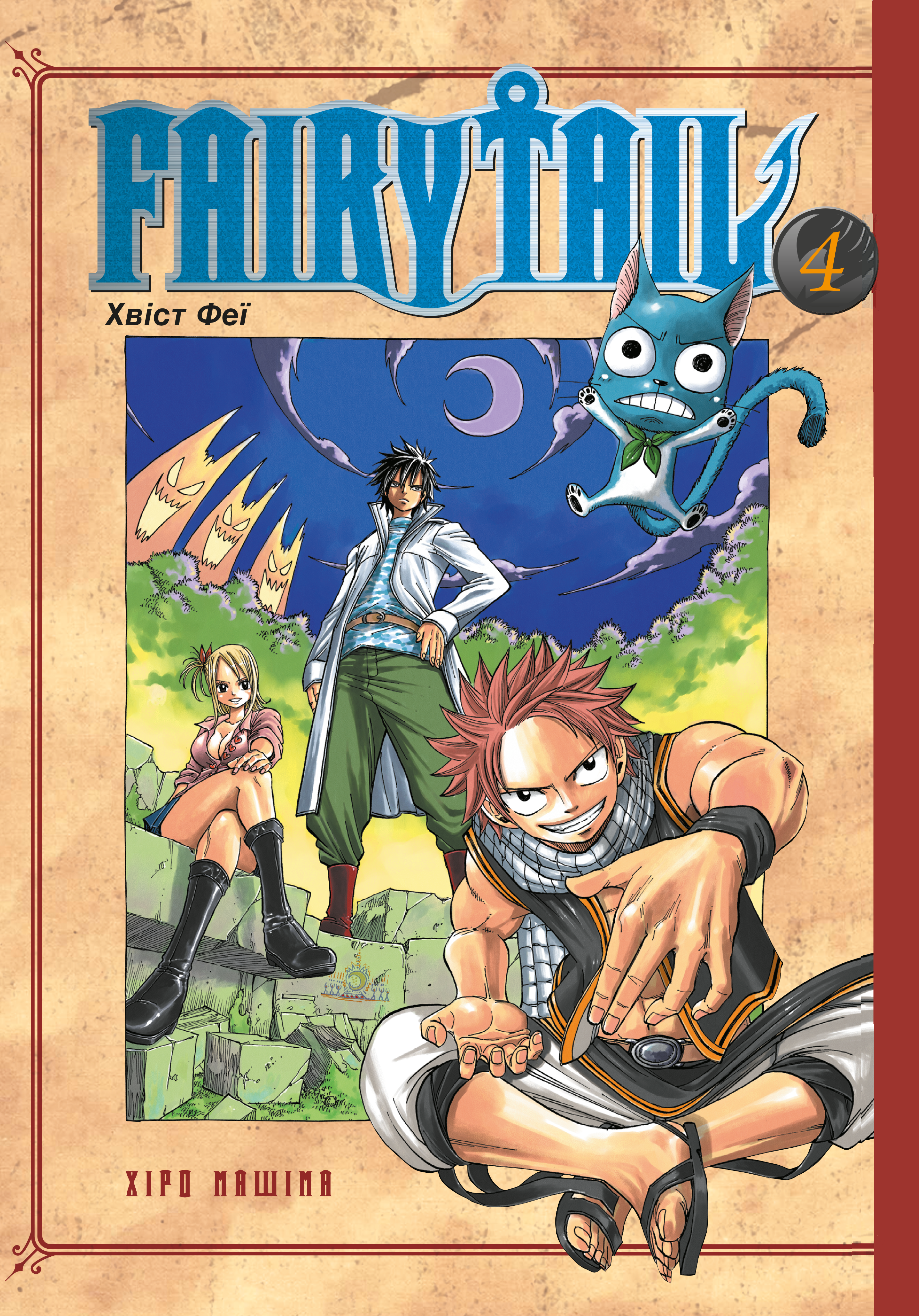 Fairy Tail. Том 4 Fairy Tail. Том 4 - Vivat