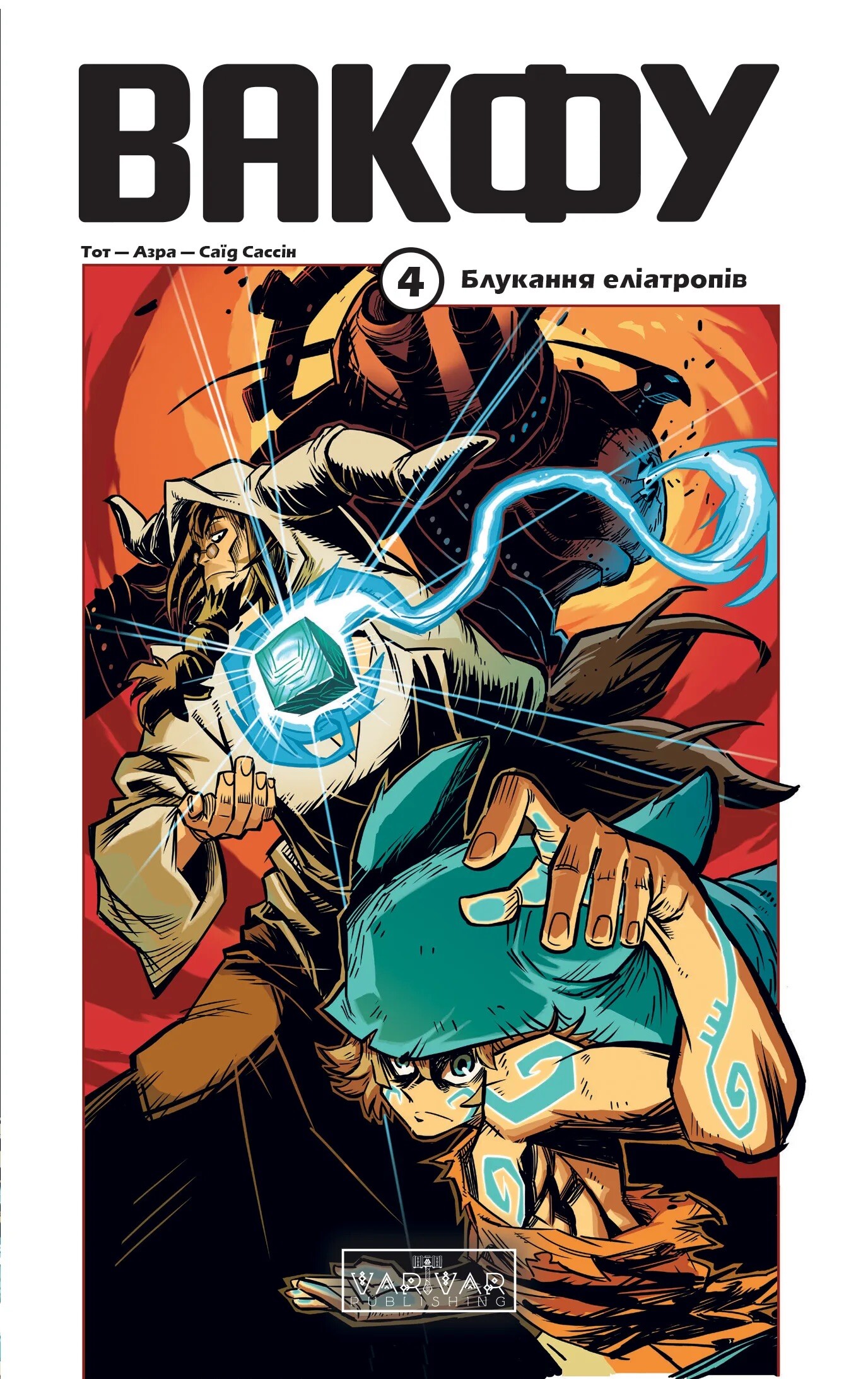 Вакфу. Том 4. Блукання еліатропів Вакфу. Том 4. Блукання еліатропів - Vivat