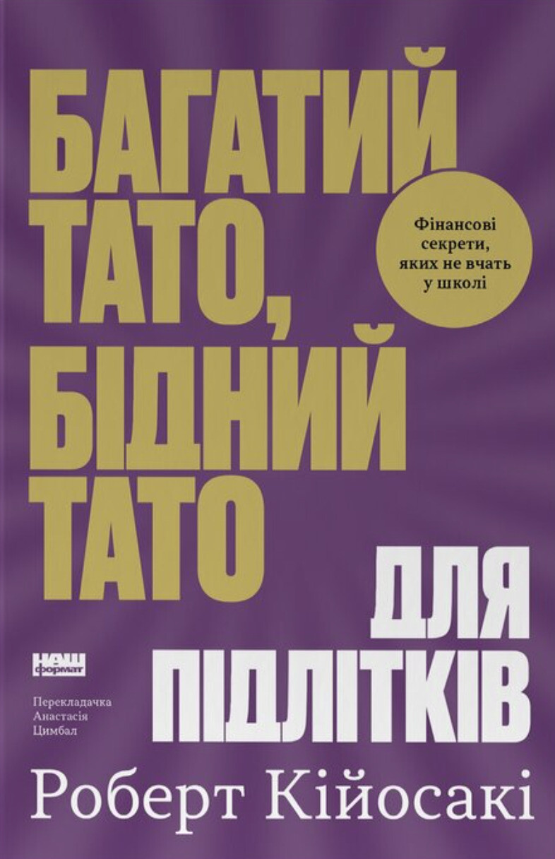 Багатий тато, бідний тато для підлітків Багатий тато, бідний тато для підлітків - Vivat