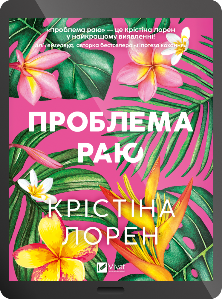 Електронна книга «Проблема раю» Електронна книга «Проблема раю» - Vivat