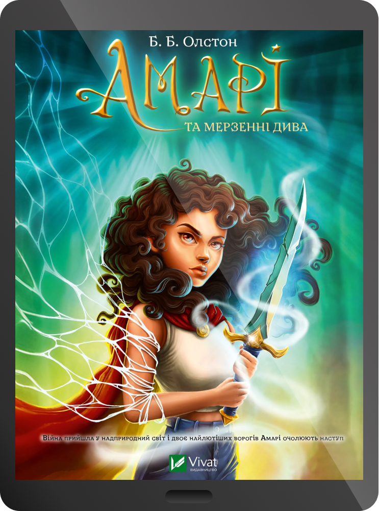 Електронна книга «Амарі та мерзенні дива» Електронна книга «Амарі та мерзенні дива» - Vivat