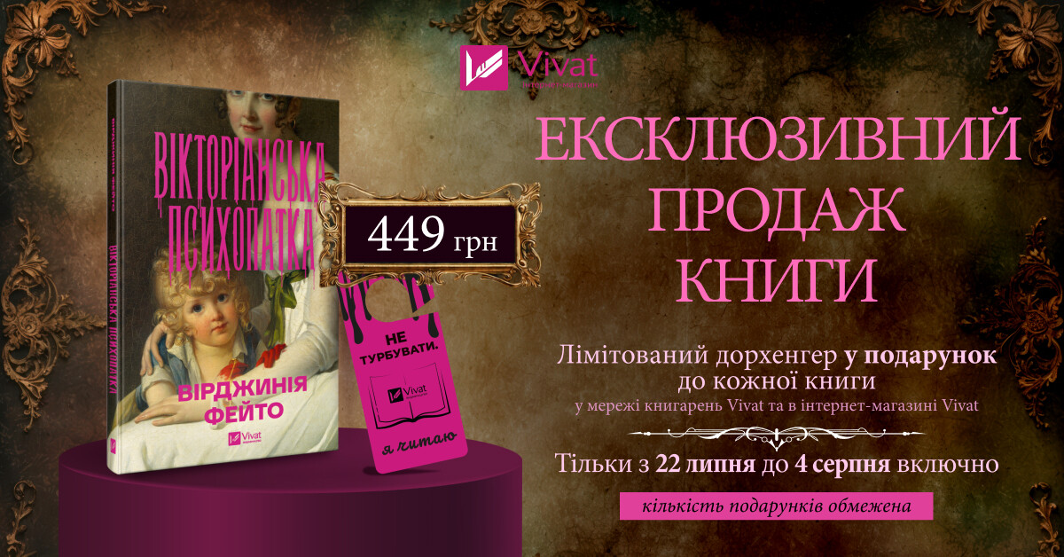 Ексклюзивно у Vivat: «Вікторіанська психопатка» Вірджинії Фейто Ексклюзивно у Vivat: «Вікторіанська психопатка» Вірджинії Фейто - Vivat