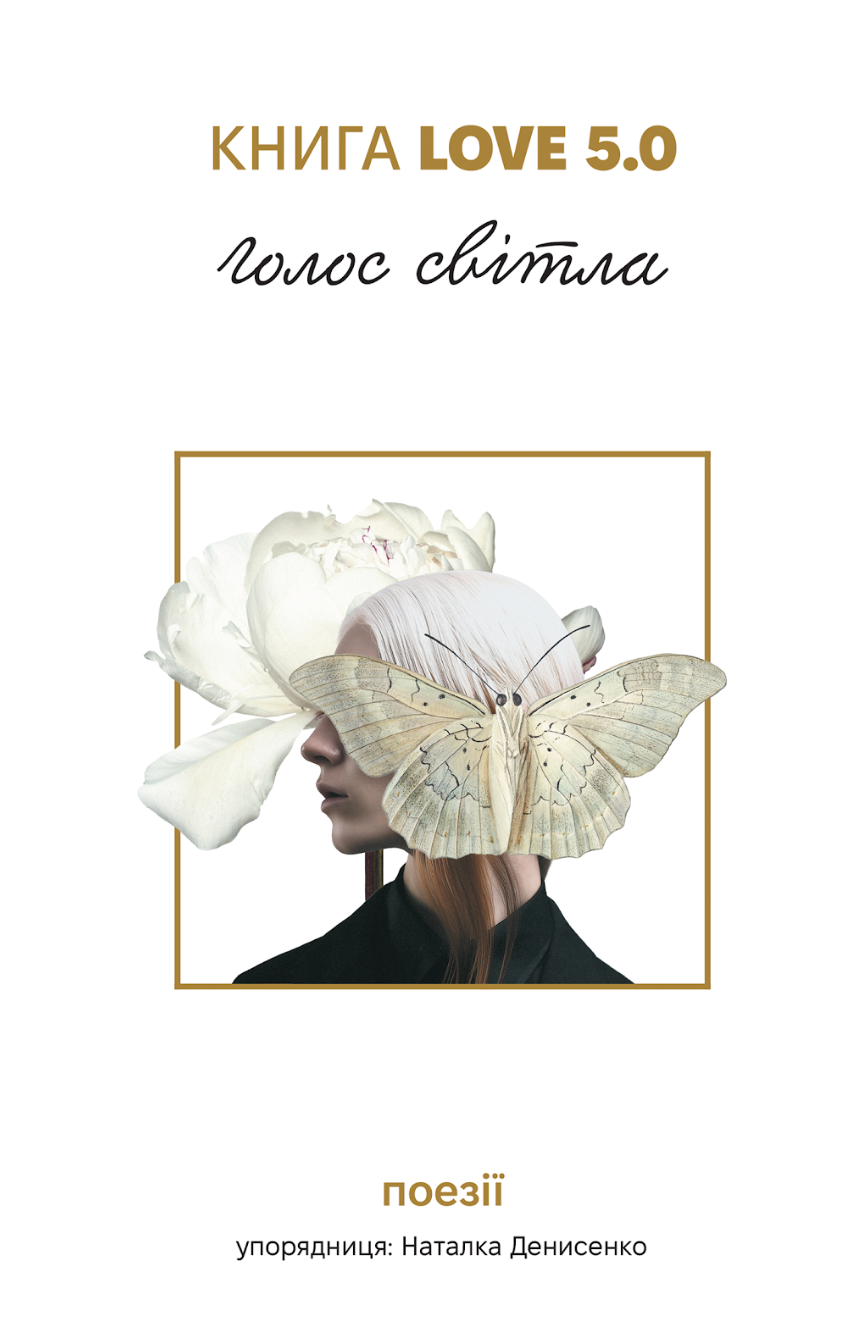 Книга Love 5.0. Голос світла Книга Love 5.0. Голос світла - Vivat