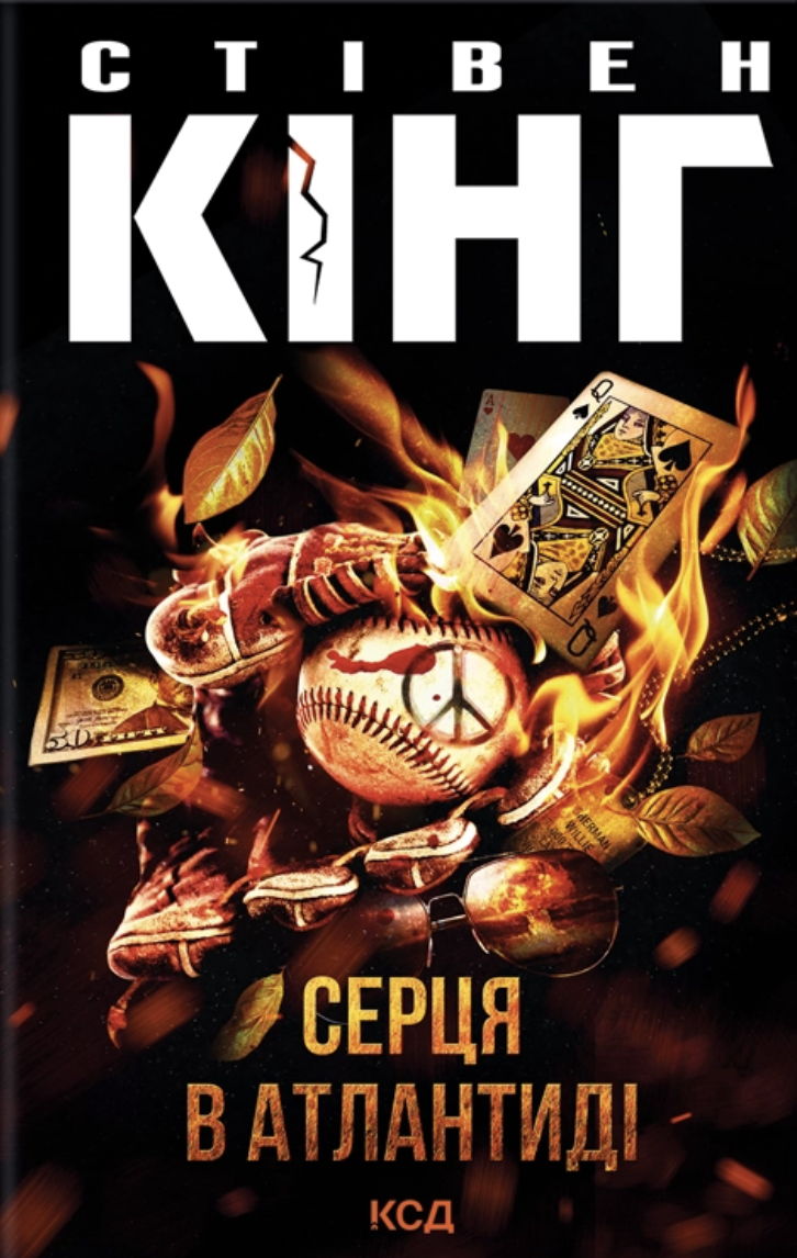 Серця в Атлантиді Серця в Атлантиді - Vivat