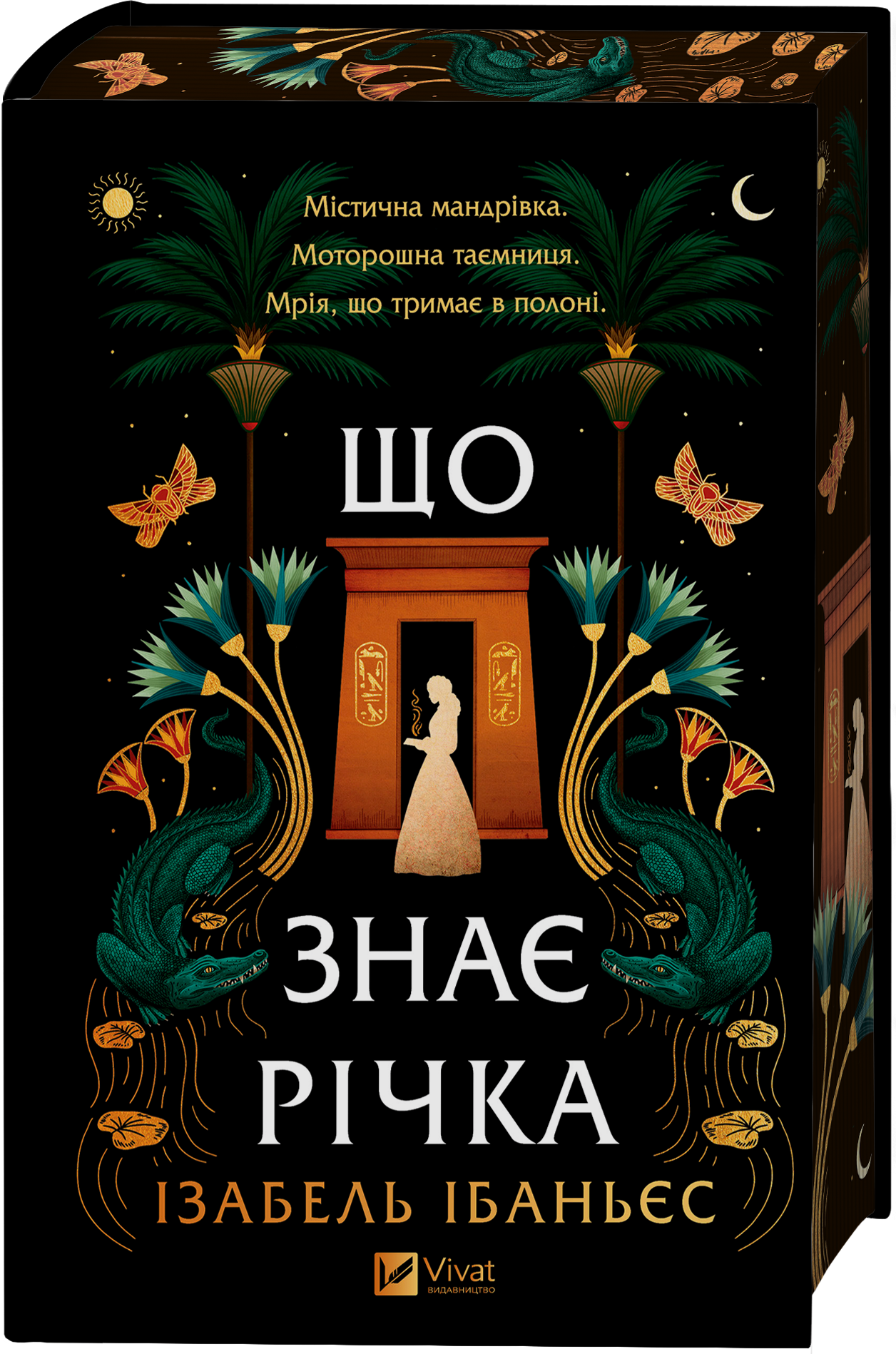 Що знає річка Що знає річка - Vivat