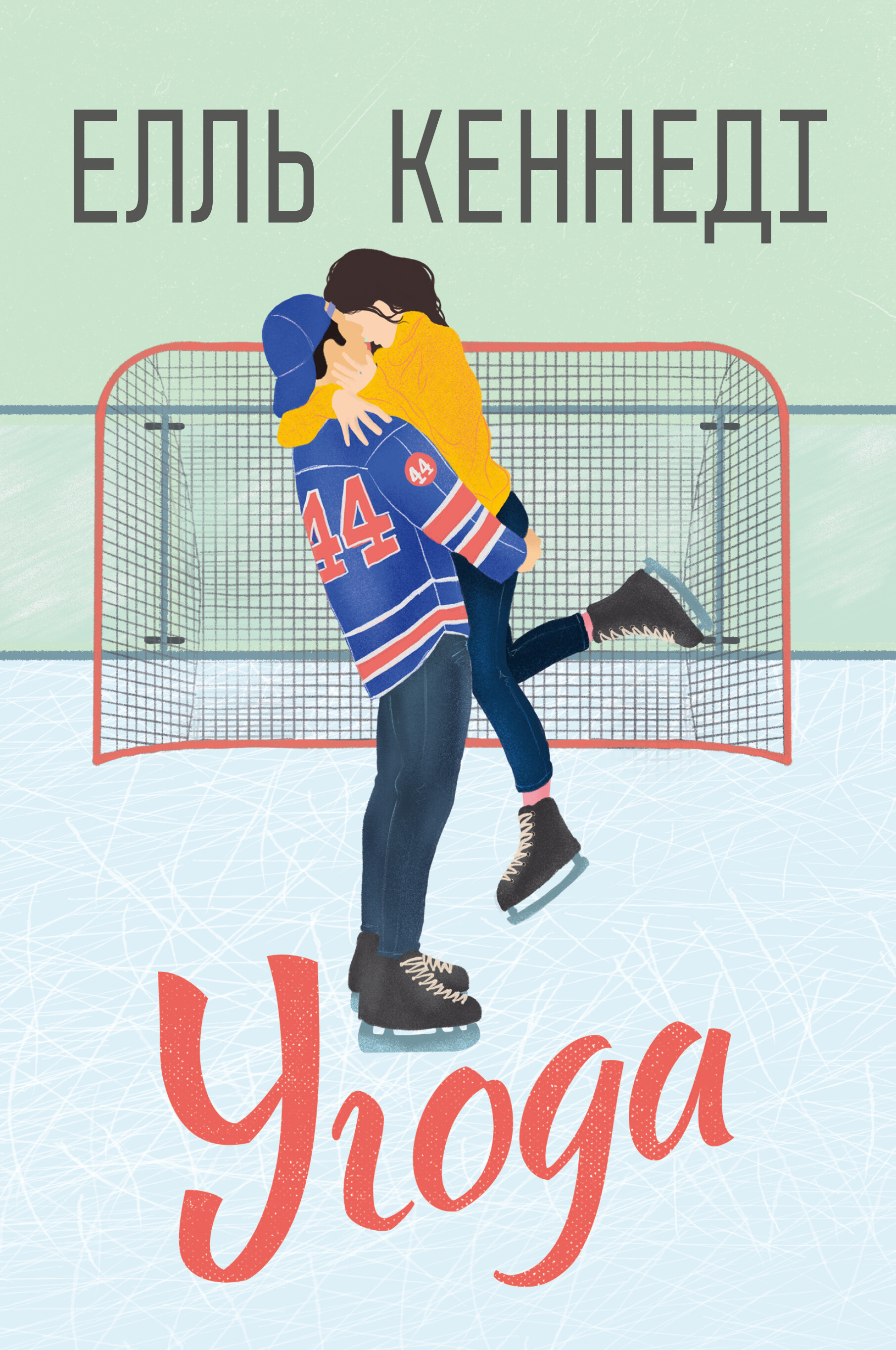 Угода Угода - Vivat