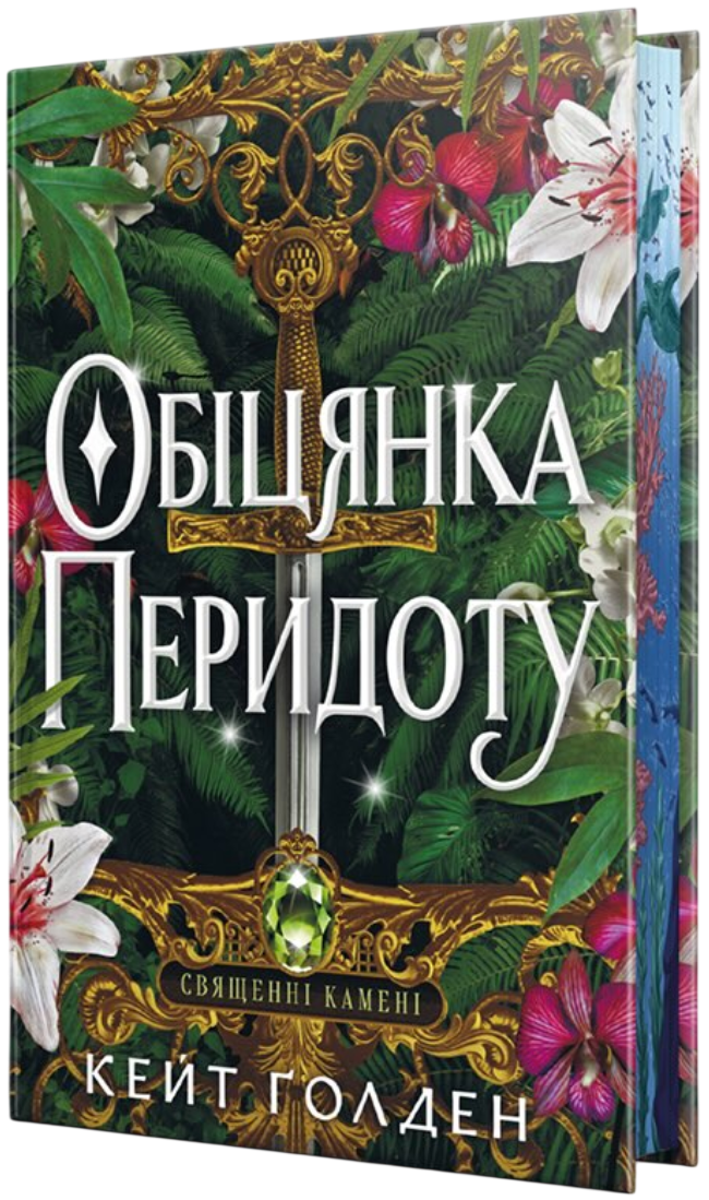 Обіцянка Перидоту Обіцянка Перидоту - Vivat