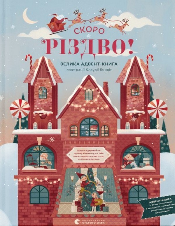 Скоро Різдво. Велика Адвент-книга Скоро Різдво. Велика Адвент-книга - Vivat