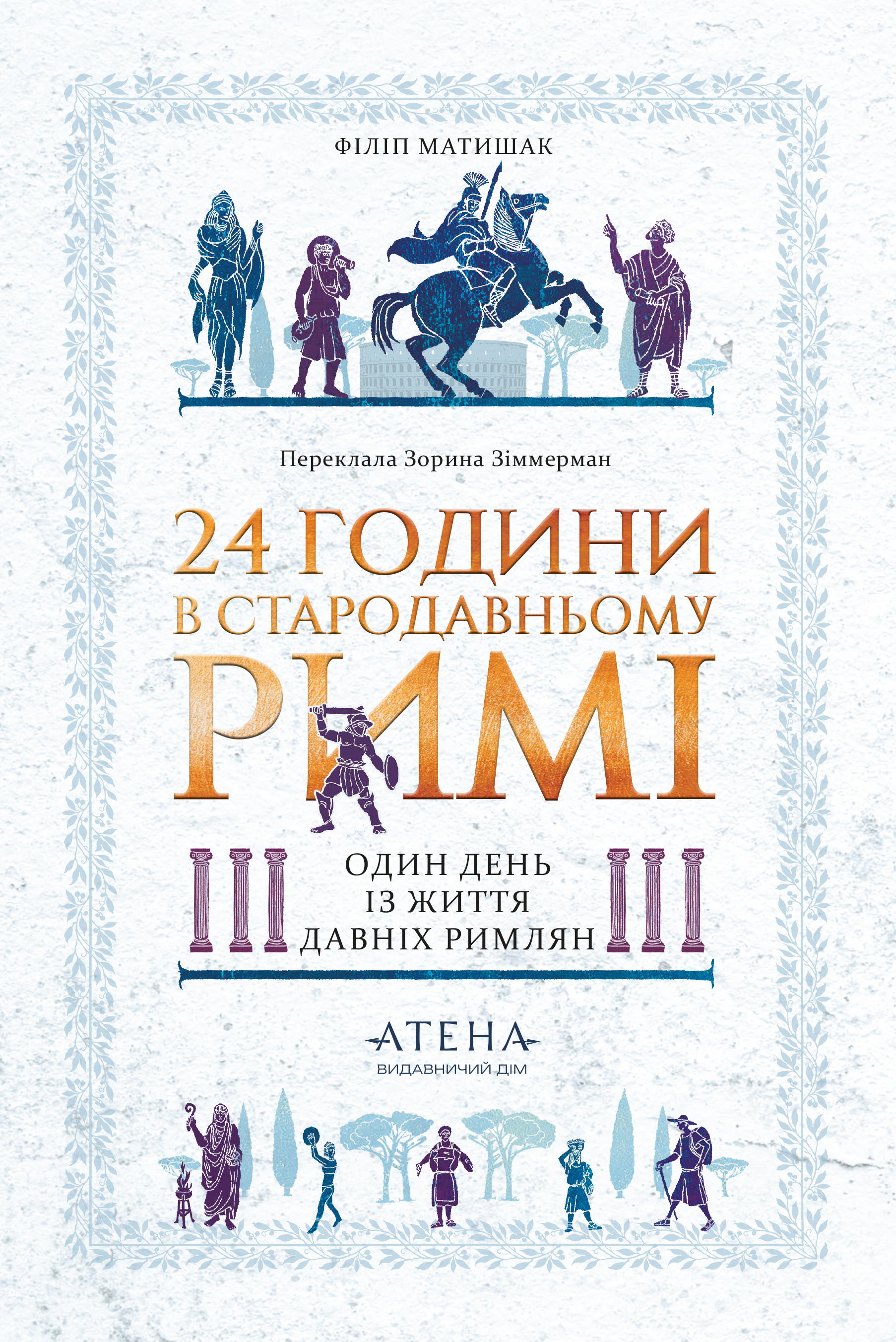 24 години у стародавньому Римі 24 години у стародавньому Римі - Vivat