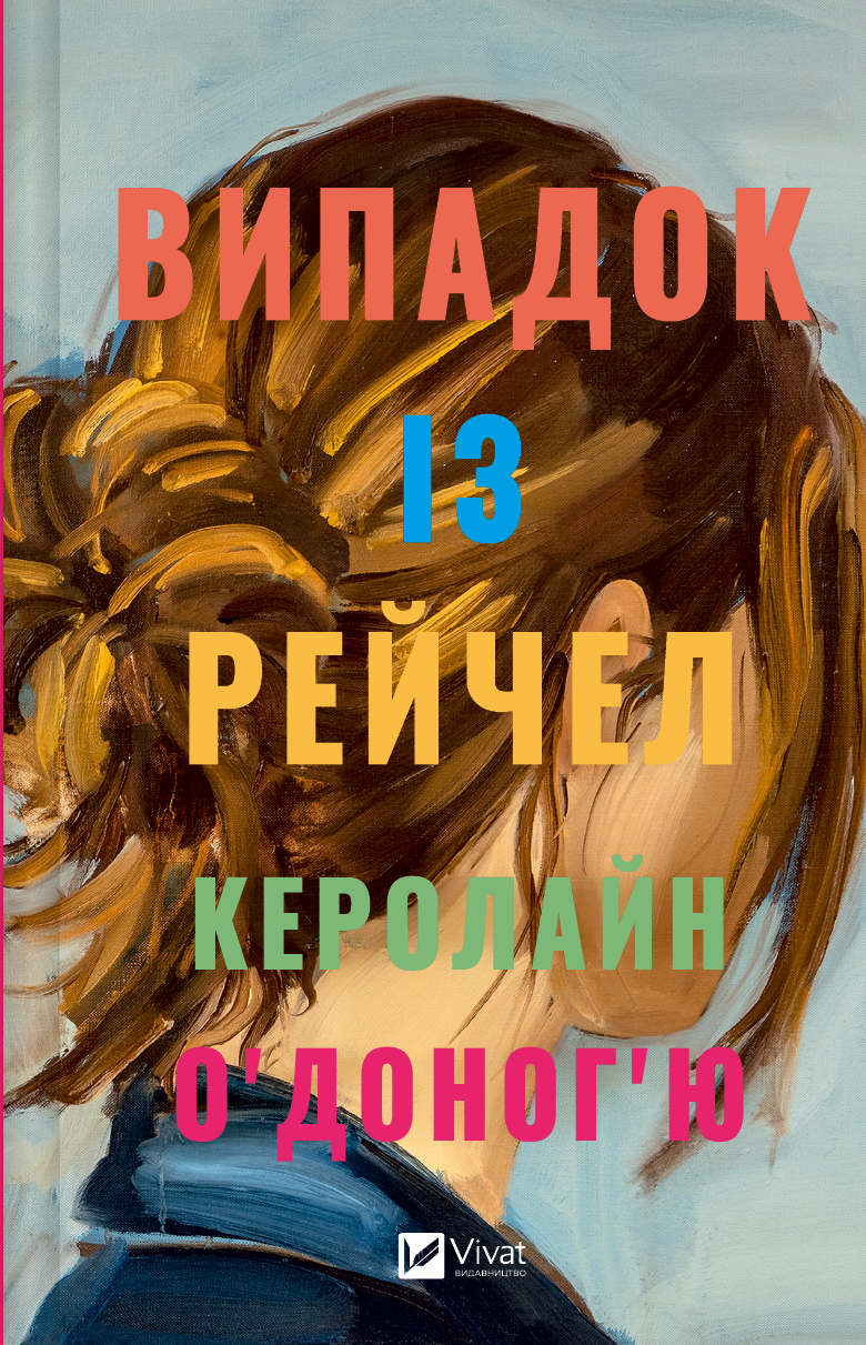 Випадок із Рейчел Випадок із Рейчел - Vivat