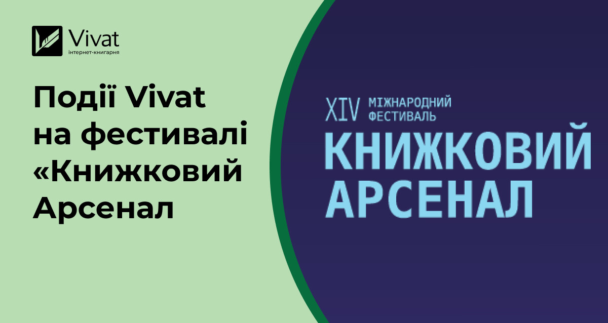 Vivat на «Книжковому Арсеналі»-2026: анонс подій Vivat на «Книжковому Арсеналі»-2026: анонс подій - Vivat