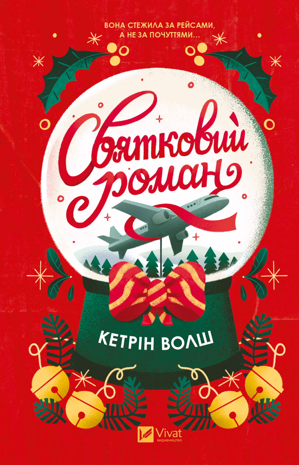 Святковий роман Святковий роман - Vivat