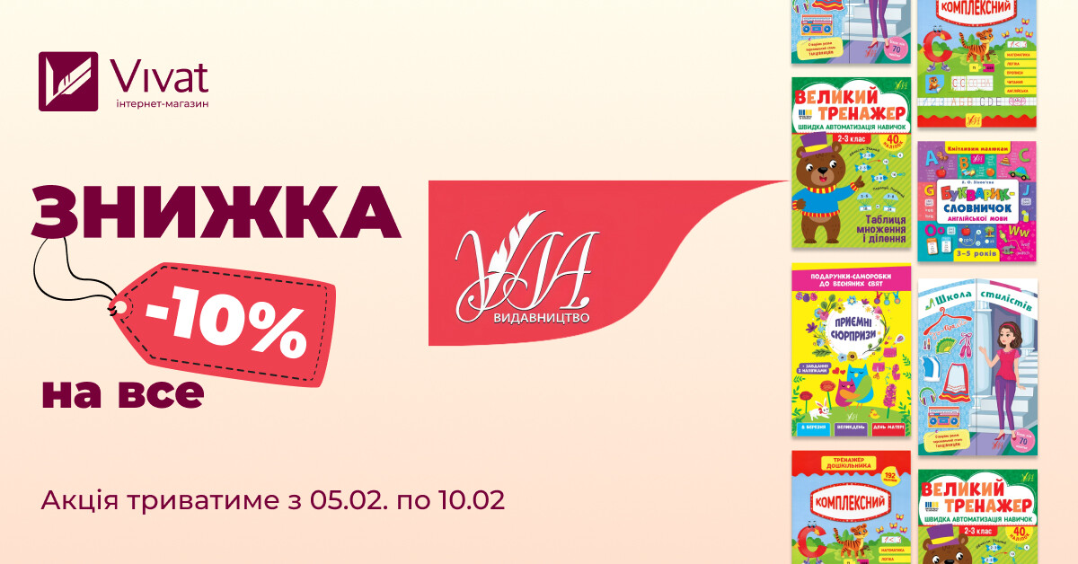 Тиждень із видавництвом «УЛА»: -10% на все! Тиждень із видавництвом «УЛА»: -10% на все! - Vivat