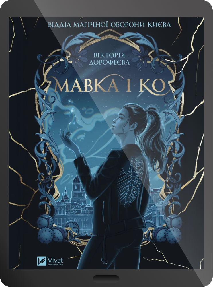 Електронна книга «Мавка і Ко» Електронна книга «Мавка і Ко» - Vivat