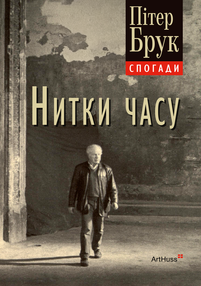 Нитки часу. Спогади Нитки часу. Спогади - Vivat