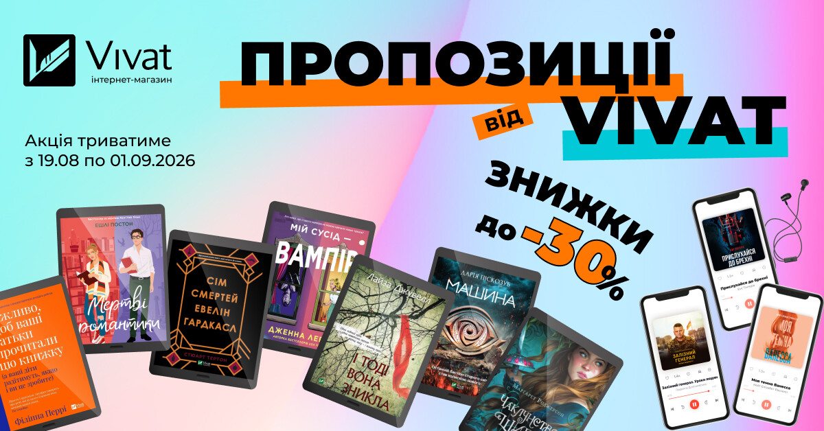 Пропозиції тижня від Vivat: до -30% на вибрані електронні та аудіокниги Пропозиції тижня від Vivat: до -30% на вибрані електронні та аудіокниги - Vivat