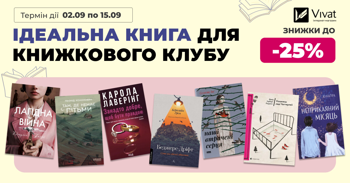 Ідеальна книга для книжкового клубу: до -25% на вибрану літературу Ідеальна книга для книжкового клубу: до -25% на вибрану літературу - Vivat