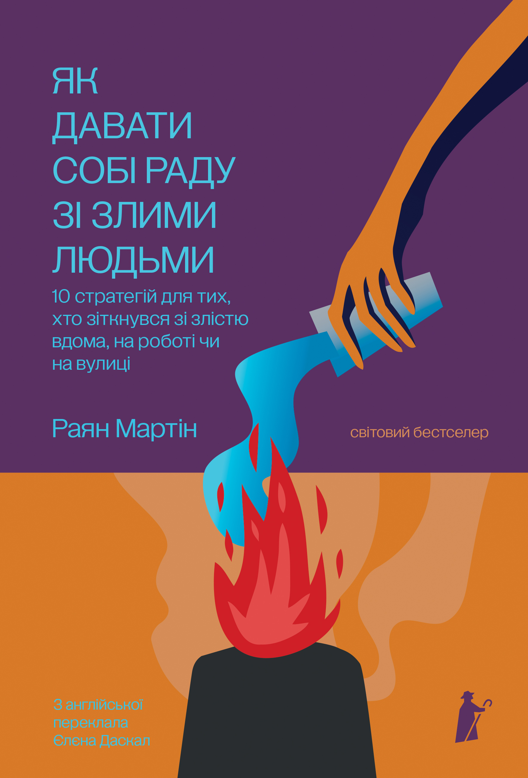 Як давати собі раду зі злими людьми Як давати собі раду зі злими людьми - Vivat