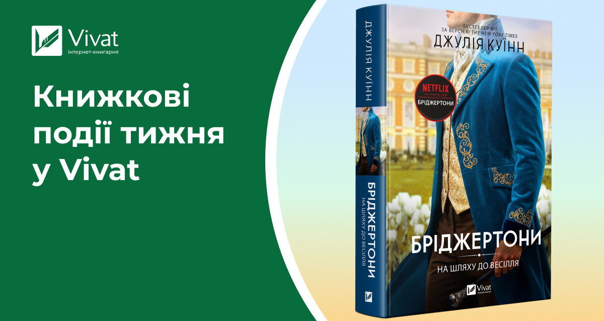 Знижки до 1 вересня, завершальна частина «Бріджетонів», анонс у серії Vivat Класика і читацькі клуби — книжкові події тижня у Vivat Знижки до 1 вересня, завершальна частина «Бріджетонів», анонс у серії Vivat Класика і читацькі клуби — книжкові події тижня у Vivat - Vivat