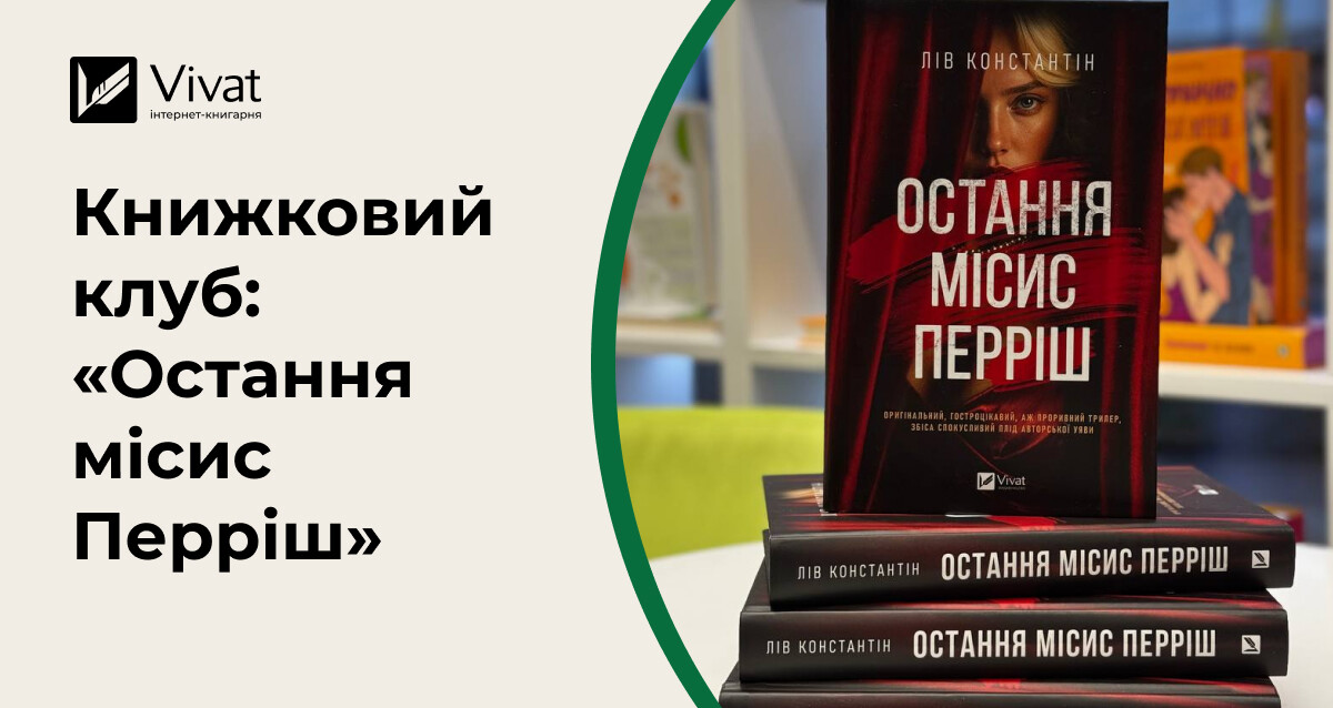 Запитання для обговорення роману «Остання місис Перріш» Лів Константін Запитання для обговорення роману «Остання місис Перріш» Лів Константін - Vivat