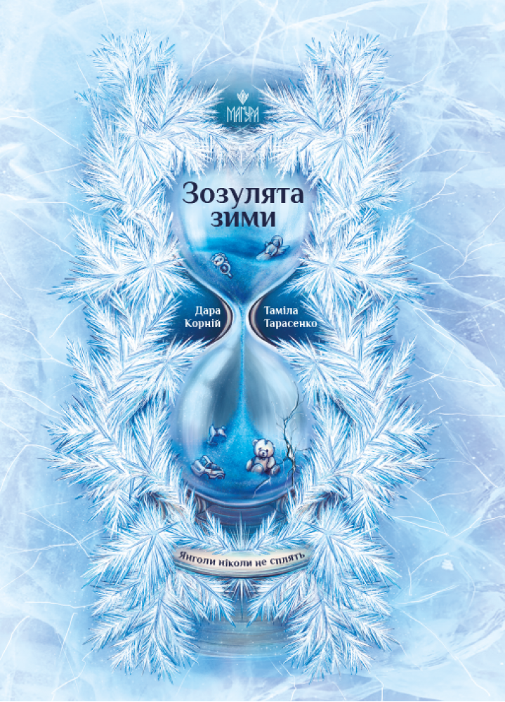 Зозулята зими Зозулята зими - Vivat