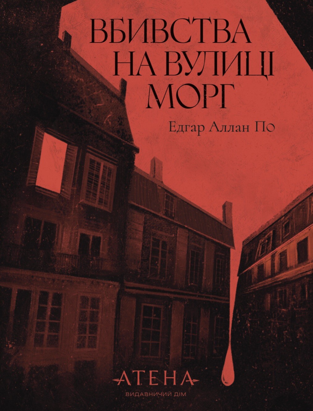 Вбивства на вулиці Морґ Вбивства на вулиці Морґ - Vivat
