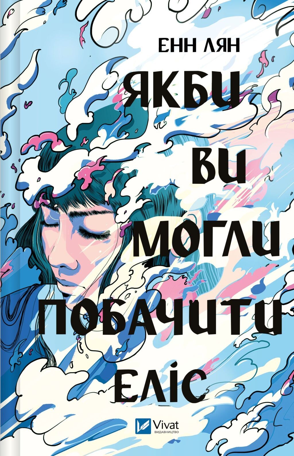 Якби ви могли побачити Еліс Якби ви могли побачити Еліс - Vivat