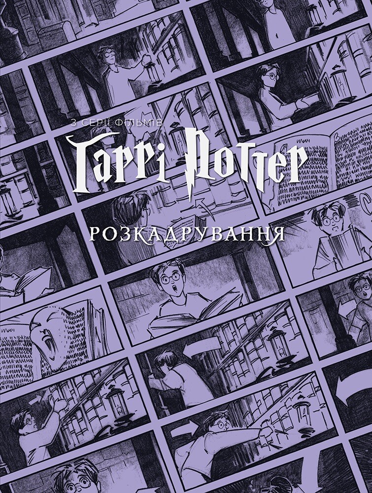 Гаррі Поттер: розкадрування Гаррі Поттер: розкадрування - Vivat