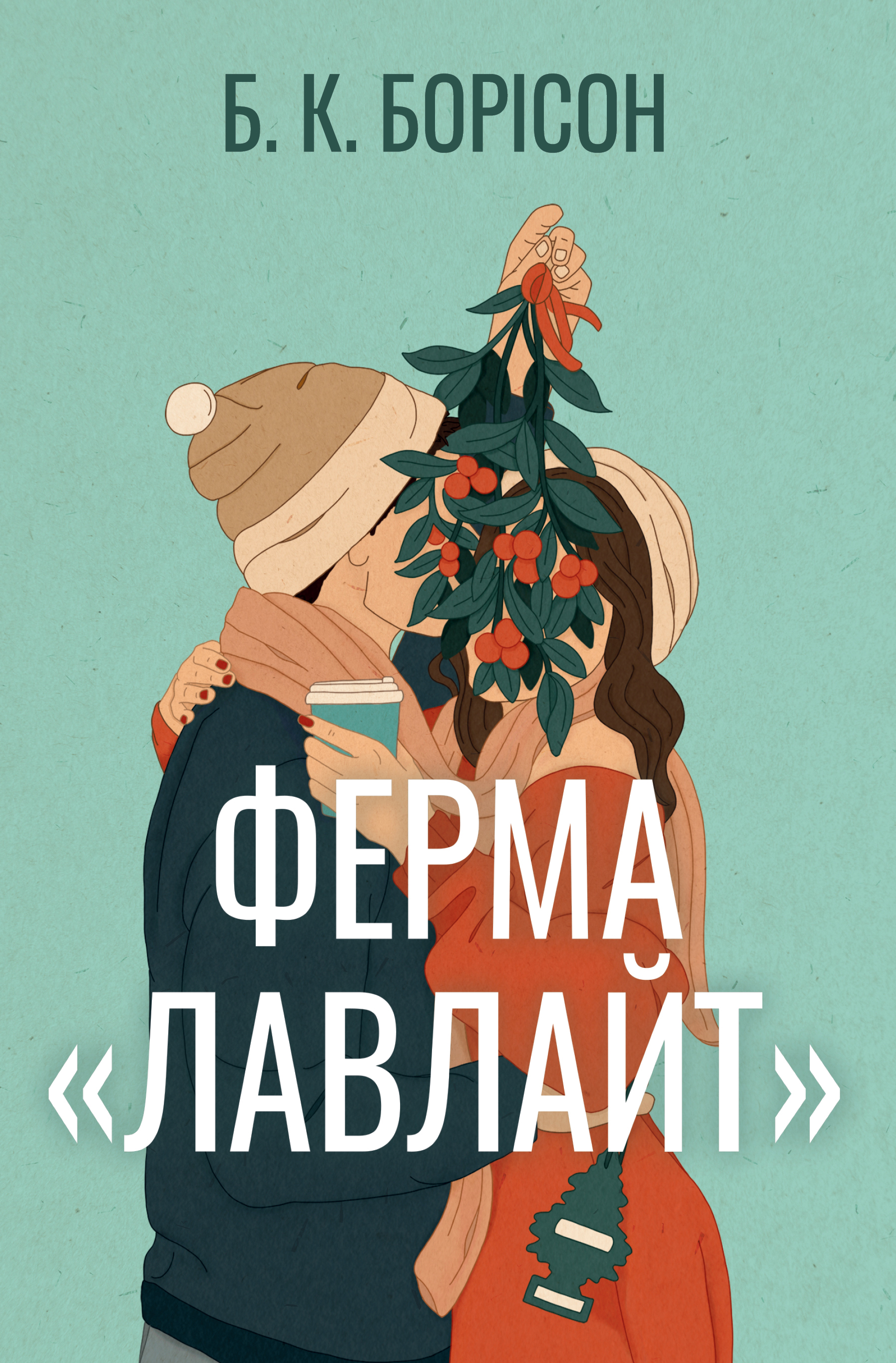 Ферма «Лавлайт» Ферма «Лавлайт» - Vivat