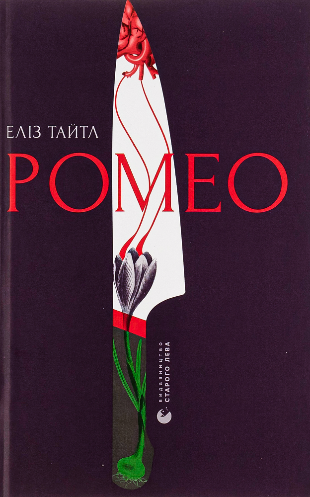 Ромео Ромео - Vivat