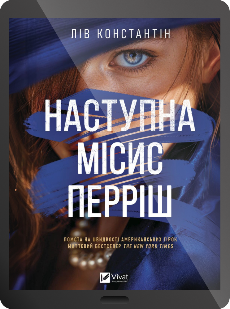 Електронна книга «Наступна місис Перріш» Електронна книга «Наступна місис Перріш» - Vivat