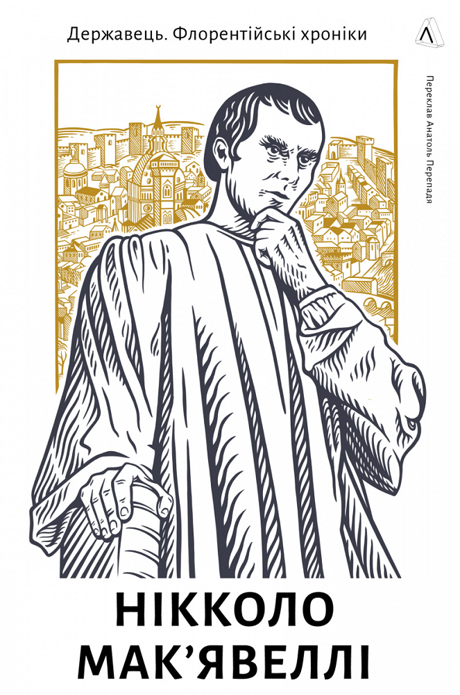 Державець. Флорентійські хроніки Державець. Флорентійські хроніки - Vivat