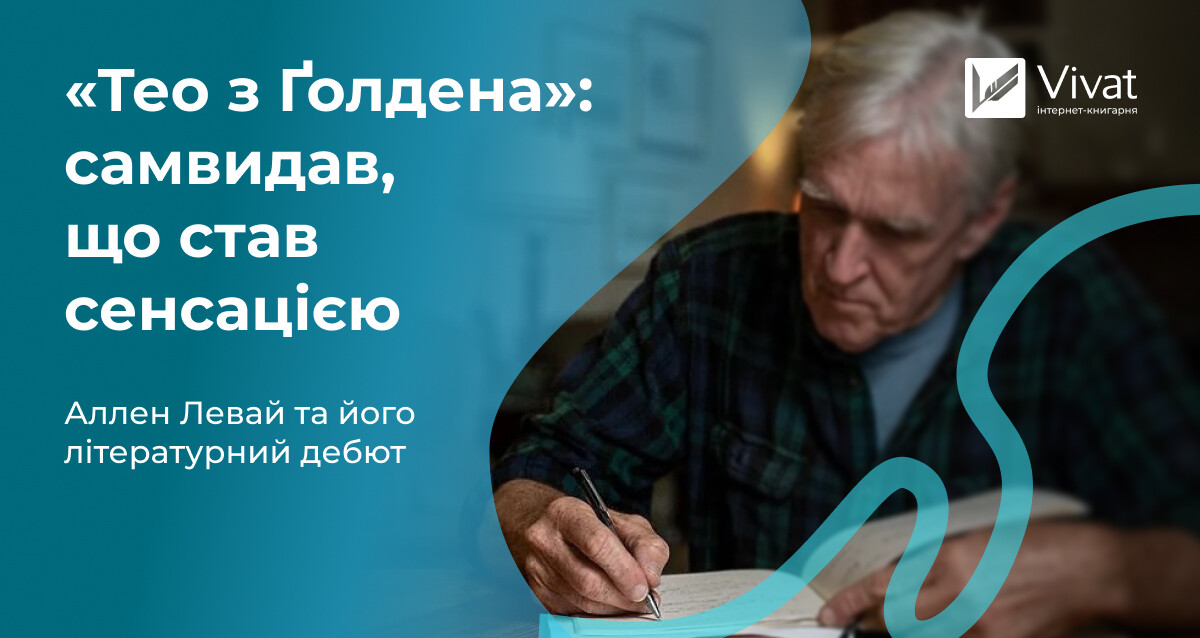 Історія популярності роману «Тео з Ґолдена» Історія популярності роману «Тео з Ґолдена» - Vivat