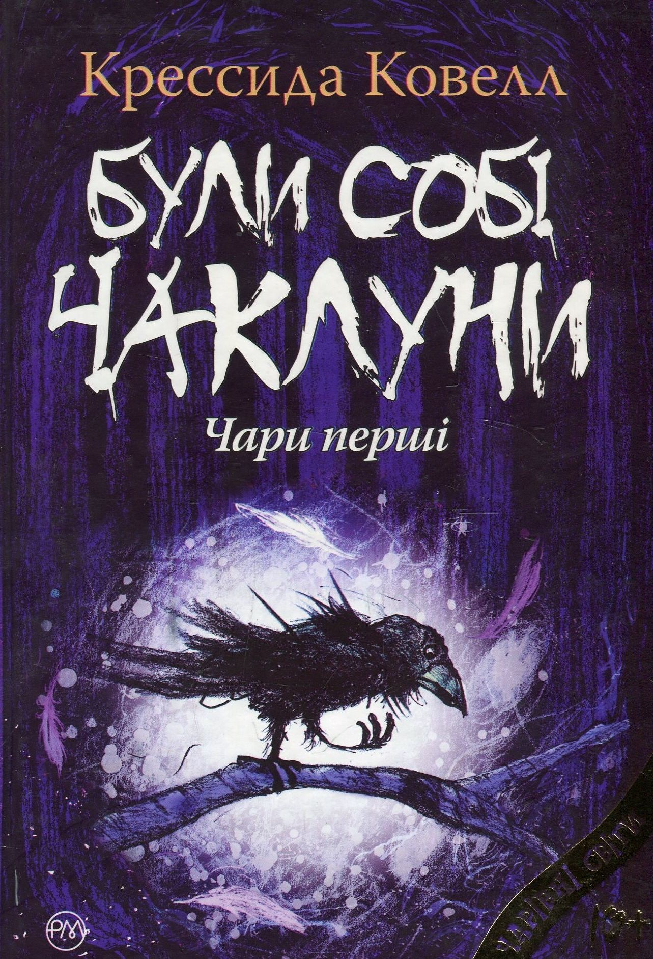 Були собі чаклуни. Чари перші Були собі чаклуни. Чари перші - Vivat