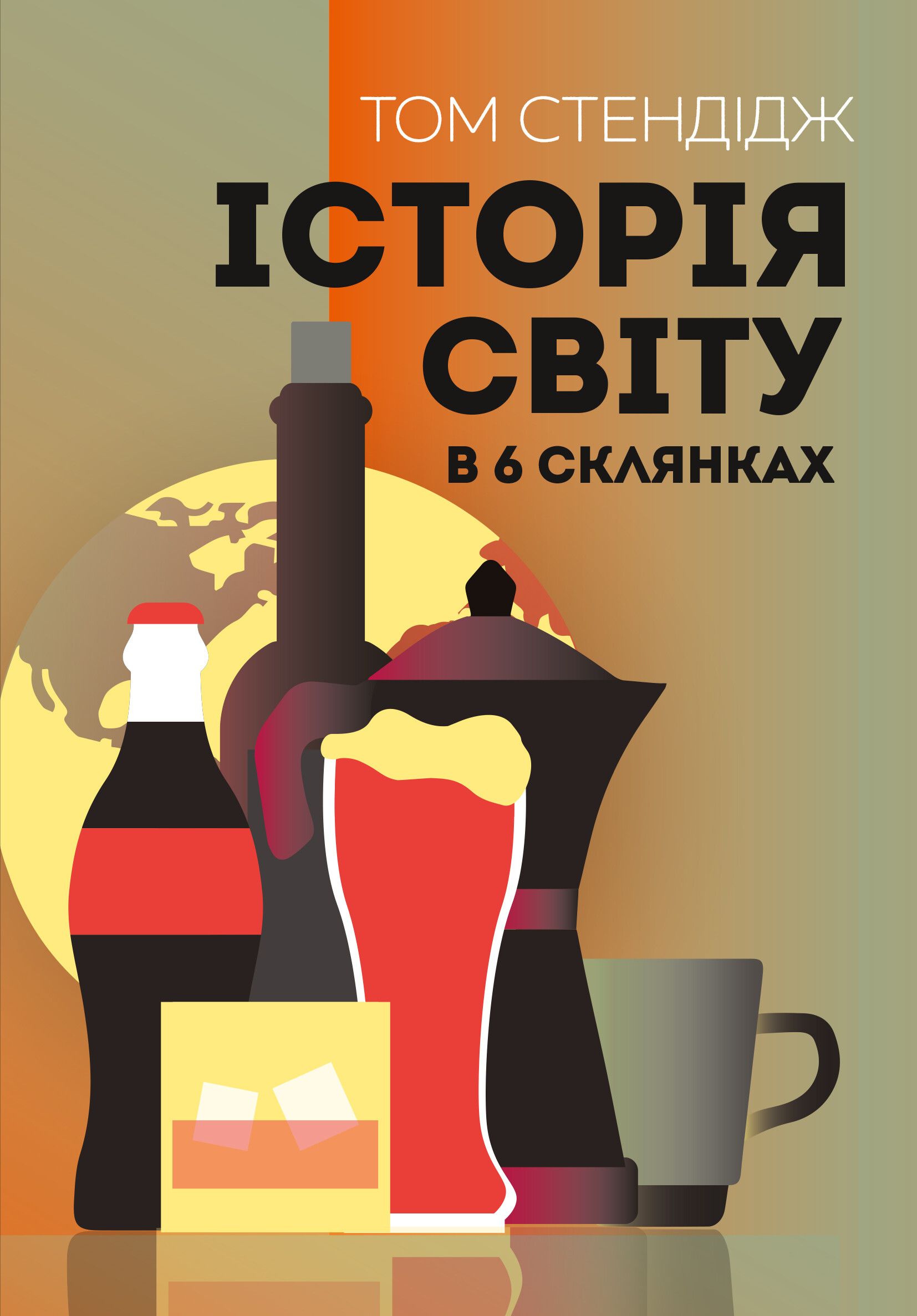 Історія світу в 6 склянках Історія світу в 6 склянках - Vivat