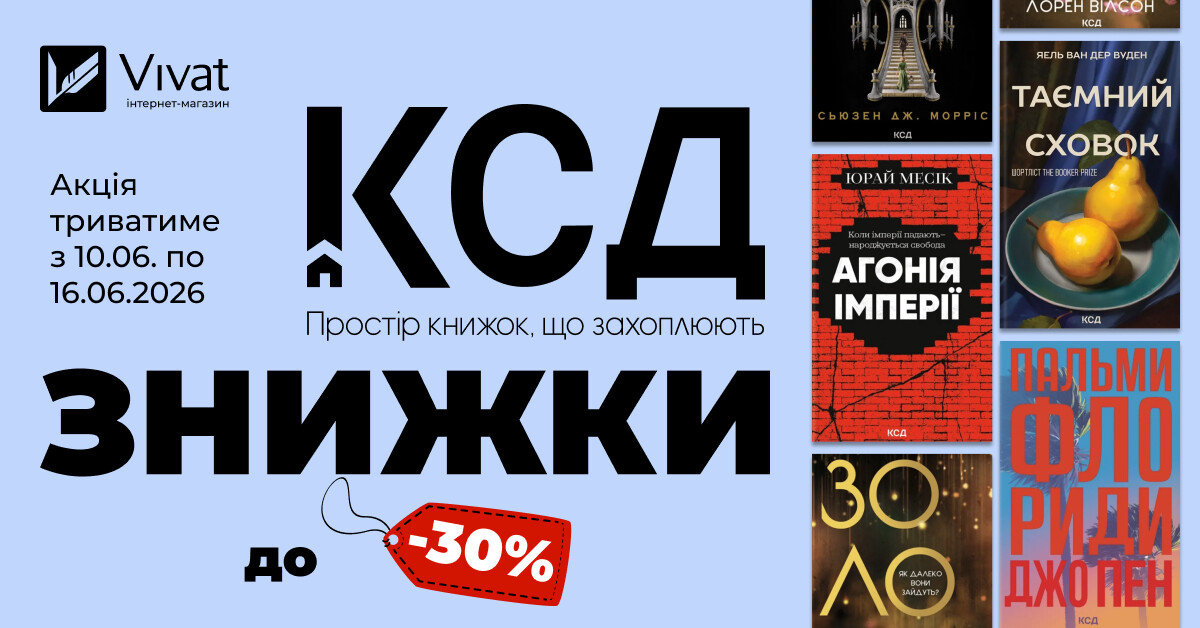 Тиждень із «КСД»: до -30% на вибрані книги видавництва Тиждень із «КСД»: до -30% на вибрані книги видавництва - Vivat