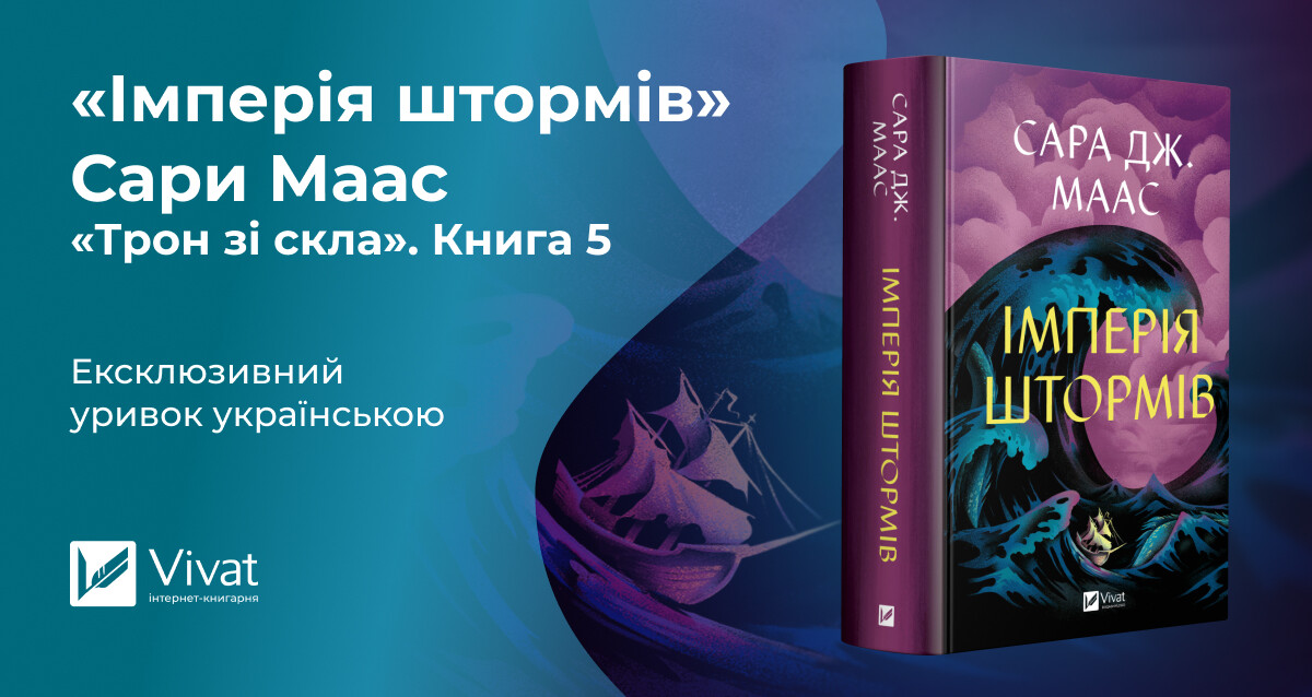 Ексклюзивно у Vivat: уривок з пʼятого роману серії «Трон зі скла» Сари Дж. Маас Ексклюзивно у Vivat: уривок з пʼятого роману серії «Трон зі скла» Сари Дж. Маас - Vivat