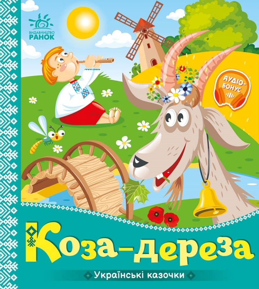 Українські казочки. Коза-дереза Українські казочки. Коза-дереза - Vivat