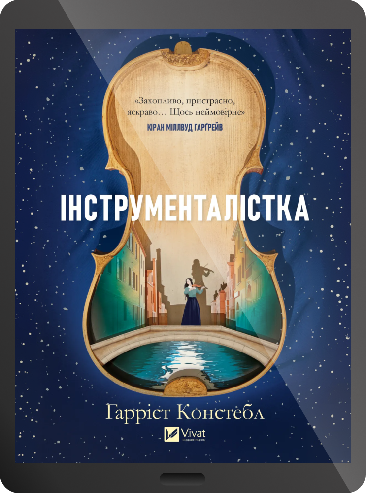 Електронна книга «Інструменталістка» Електронна книга «Інструменталістка» - Vivat