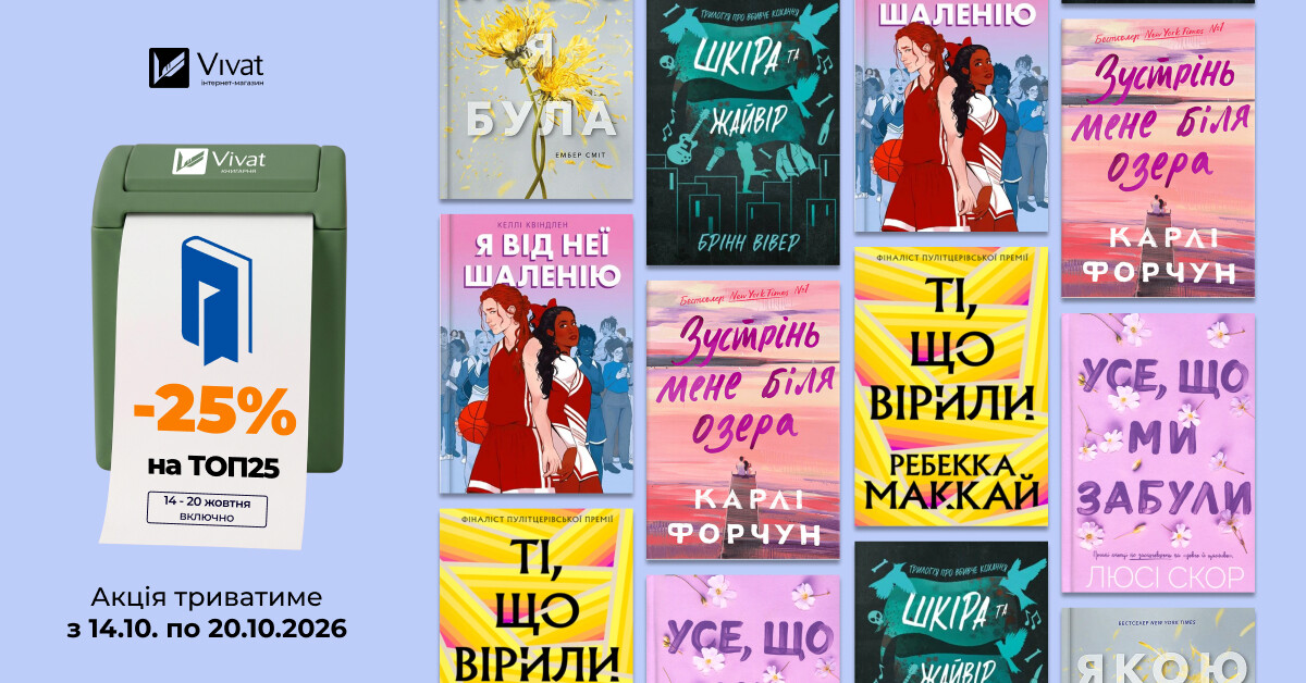 Тиждень із видавництвом «Артбукс»: до -25% на вибрані книги Тиждень із видавництвом «Артбукс»: до -25% на вибрані книги - Vivat